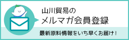 メルマガ会員登録