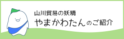 やまかわたんのご紹介