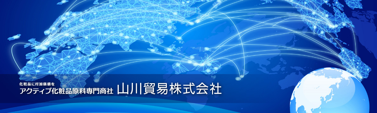 化粧品に付加価値を　アクティブ化粧品原料専門商社　山川貿易株式会社