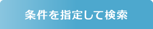 条件を指定して検索