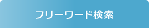 フリーワード検索